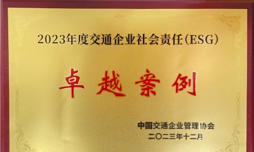 “千人志愿 同心發展”獲評2023年度交通企業社會責任（ESG）卓越案例